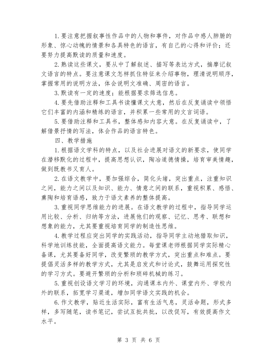 2024-2024学年八年级下册语文教学计划_第3页