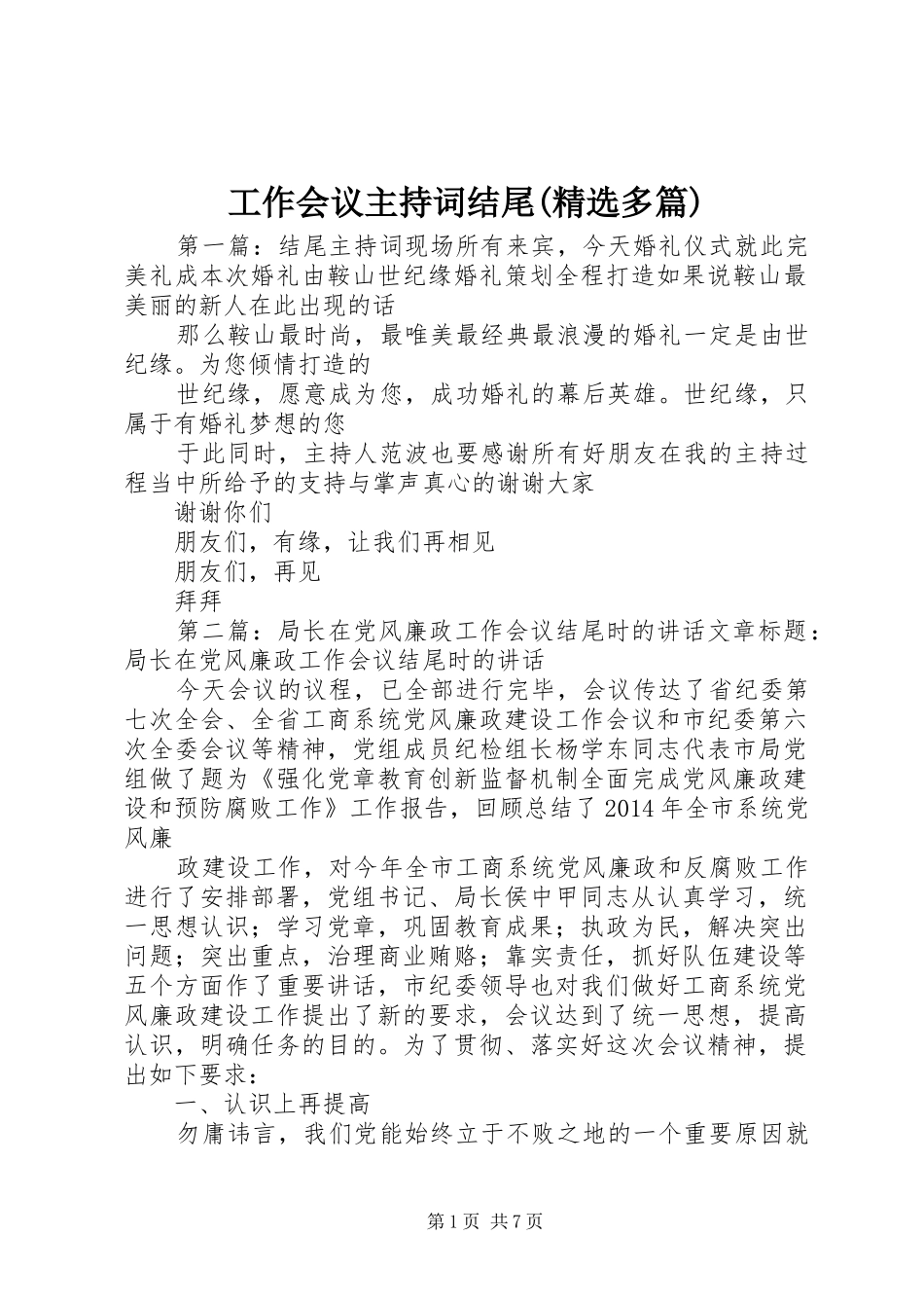 工作会议主持稿结尾(精选多篇)_第1页