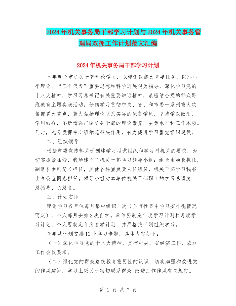 2024年机关事务局干部学习计划与2024年机关事务管理局双拥工作计划范文汇编_第1页