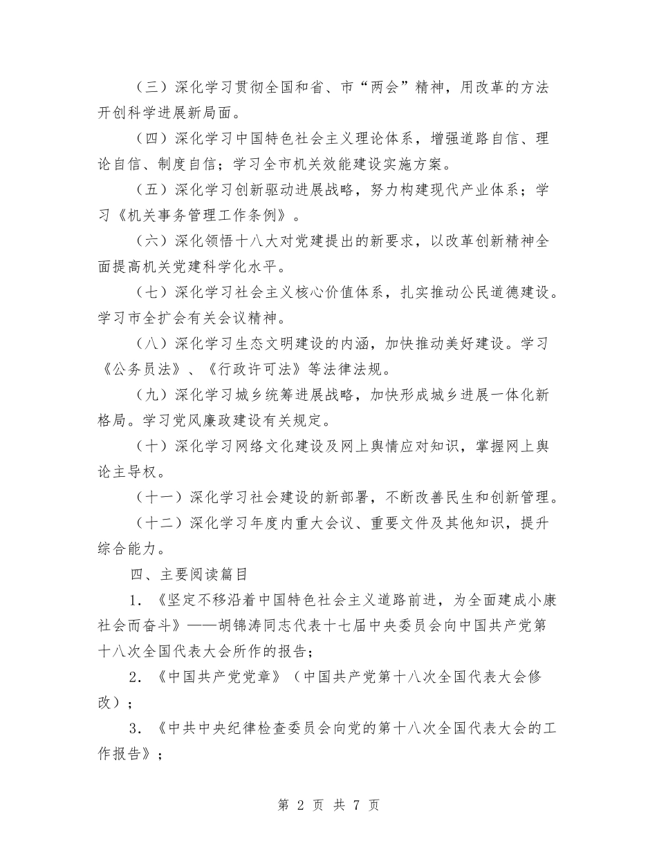 2024年机关事务局干部学习计划与2024年机关事务管理局双拥工作计划范文汇编_第2页