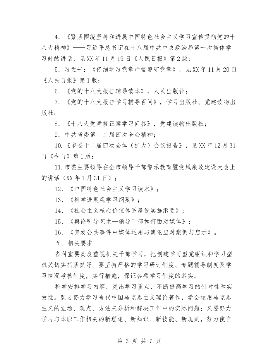 2024年机关事务局干部学习计划与2024年机关事务管理局双拥工作计划范文汇编_第3页
