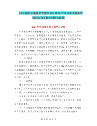 2024年机关事务局干部学习计划与2024年机关事务管理局双拥工作计划范文汇编