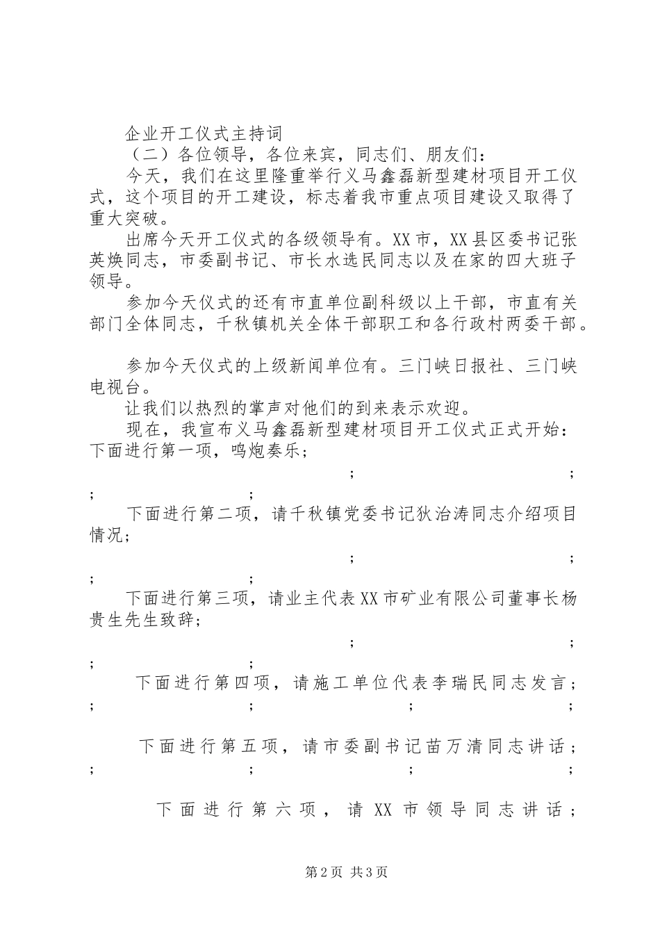 企业开工仪式主持稿(5)_第2页