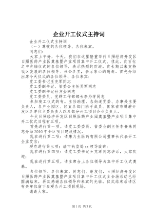 企业开工仪式主持稿(5)