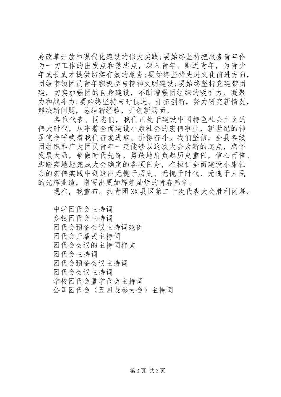 县团代会闭幕主持稿_第3页