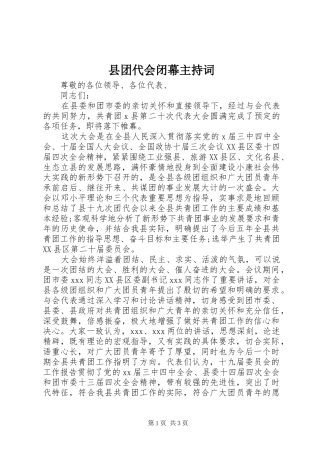 县团代会闭幕主持稿