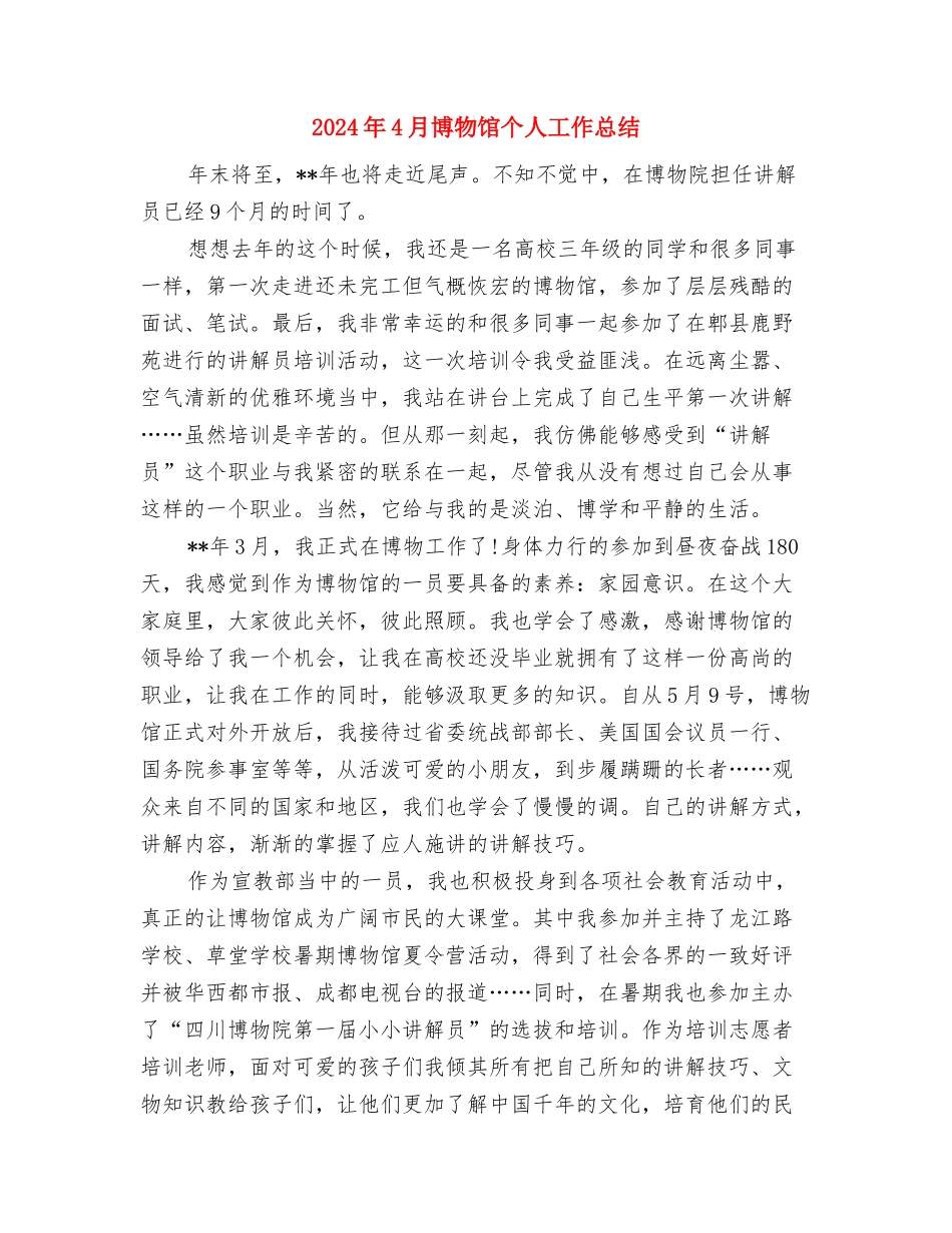 2024年4月公司文员试用期工作小结与2024年4月博物馆个人工作总结汇编_第3页