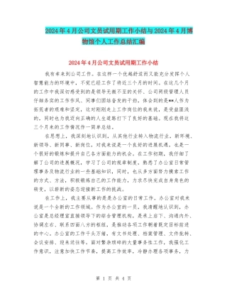 2024年4月公司文员试用期工作小结与2024年4月博物馆个人工作总结汇编