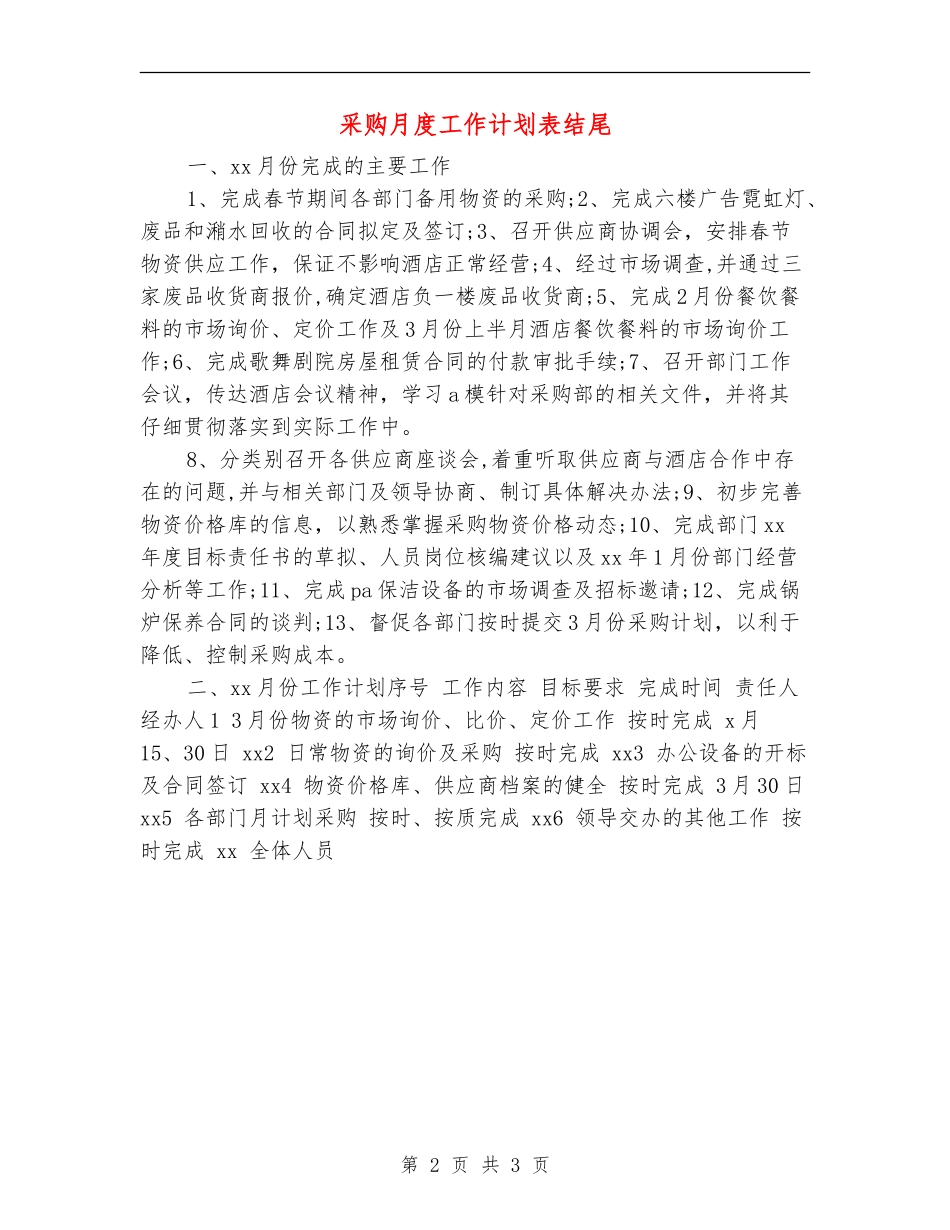采购月度工作计划表结尾_第2页