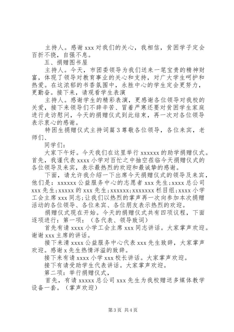 特困生捐赠仪式主持稿_第3页