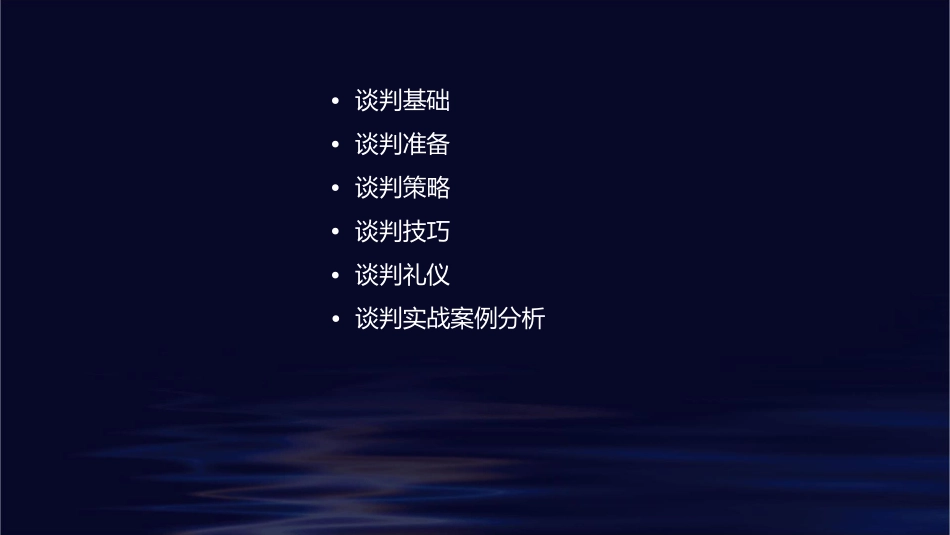 谈判实用技巧课件_第2页