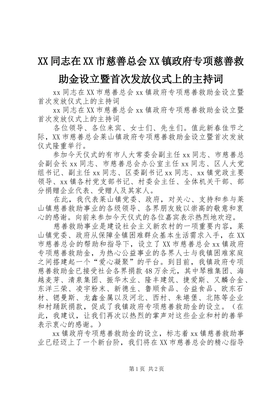 XX同志在XX市慈善总会XX镇政府专项慈善救助金设立暨首次发放仪式上的主持稿_第1页