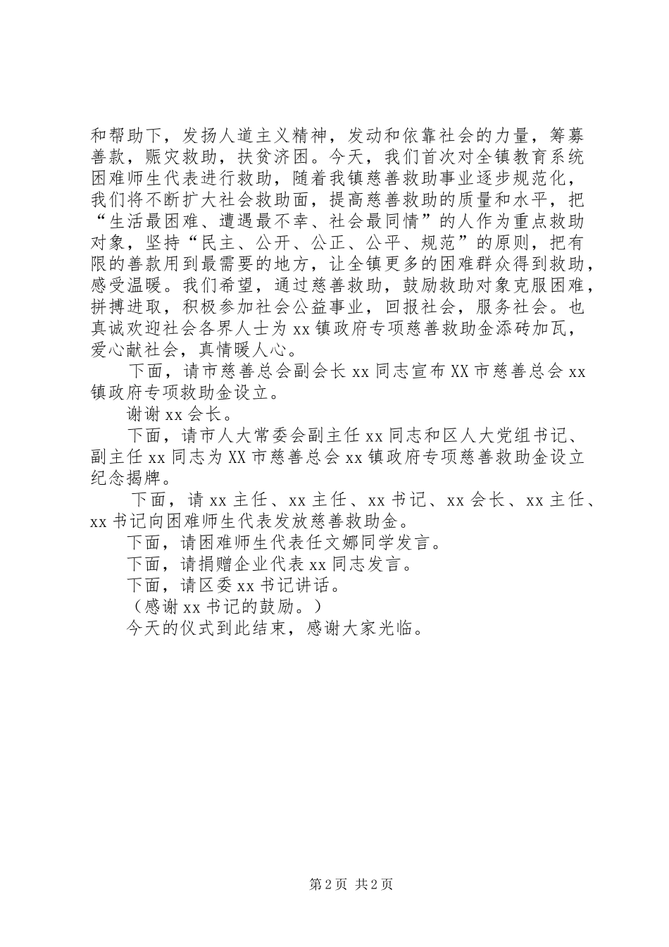 XX同志在XX市慈善总会XX镇政府专项慈善救助金设立暨首次发放仪式上的主持稿_第2页