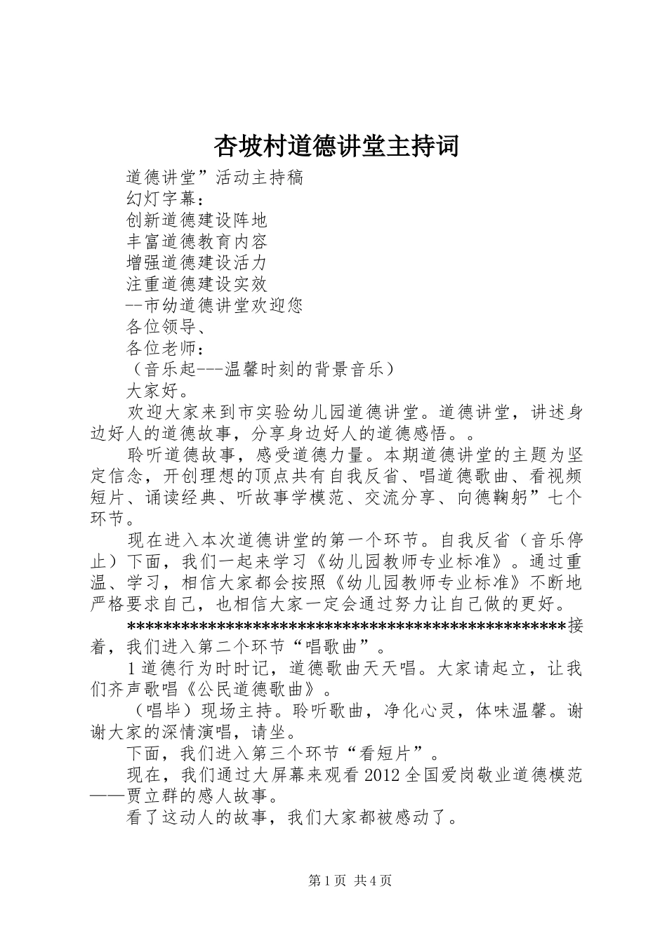 杏坡村道德讲堂主持稿(5)_第1页