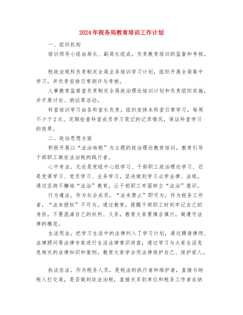 2024年税务局年度税收工作计划范文与2024年税务局教育培训工作计划汇编_第3页