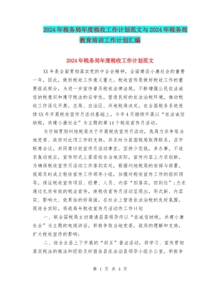 2024年税务局年度税收工作计划范文与2024年税务局教育培训工作计划汇编