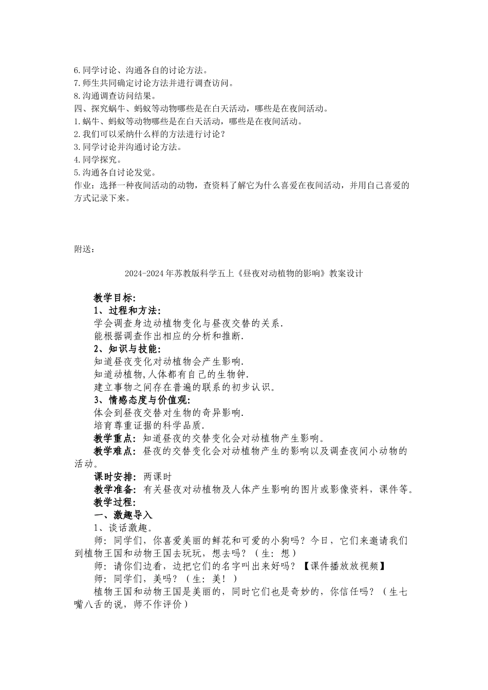 2024-2024年苏教版科学五上《昼夜对动植物的影响》教案_第2页