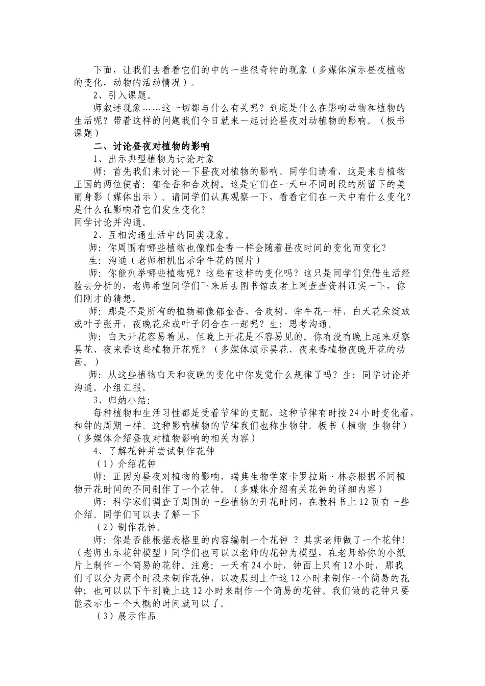 2024-2024年苏教版科学五上《昼夜对动植物的影响》教案_第3页