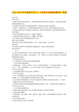 2024-2024年苏教版科学五上《昼夜对动植物的影响》教案