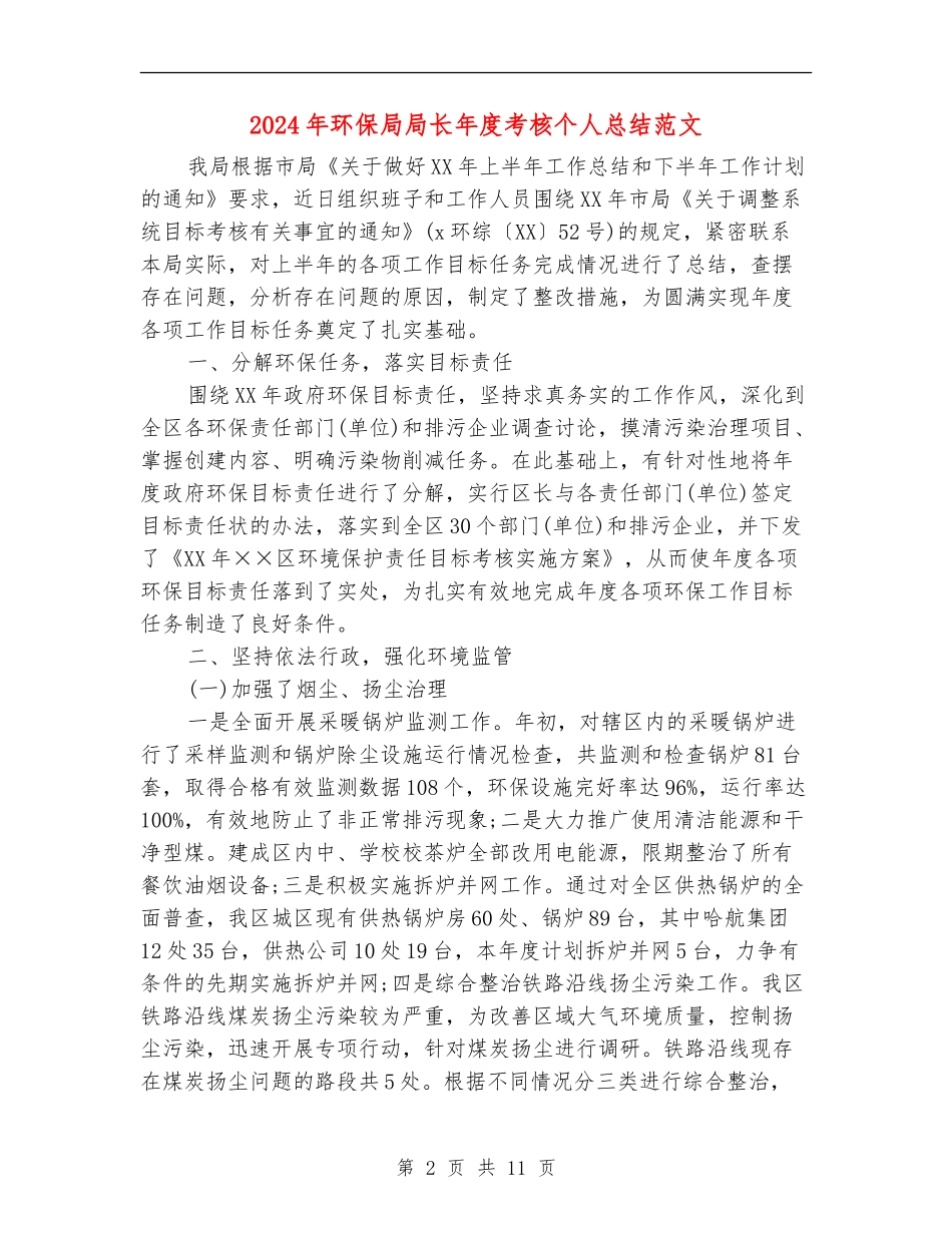 2024年环保局局长年度考核个人总结范文【最新版】_第2页