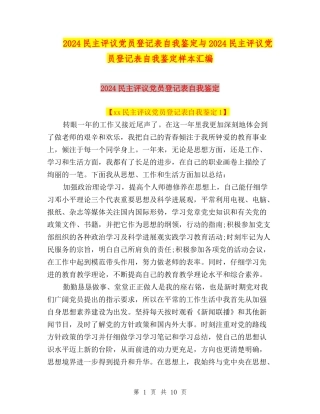 2024民主评议党员登记表自我鉴定与2024民主评议党员登记表自我鉴定样本汇编