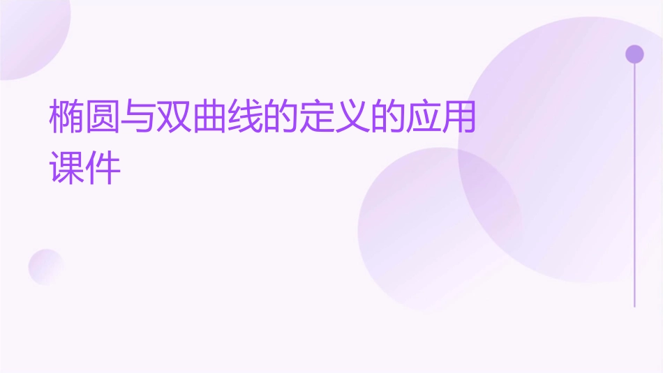 椭圆与双曲线的定义的应用课件_第1页