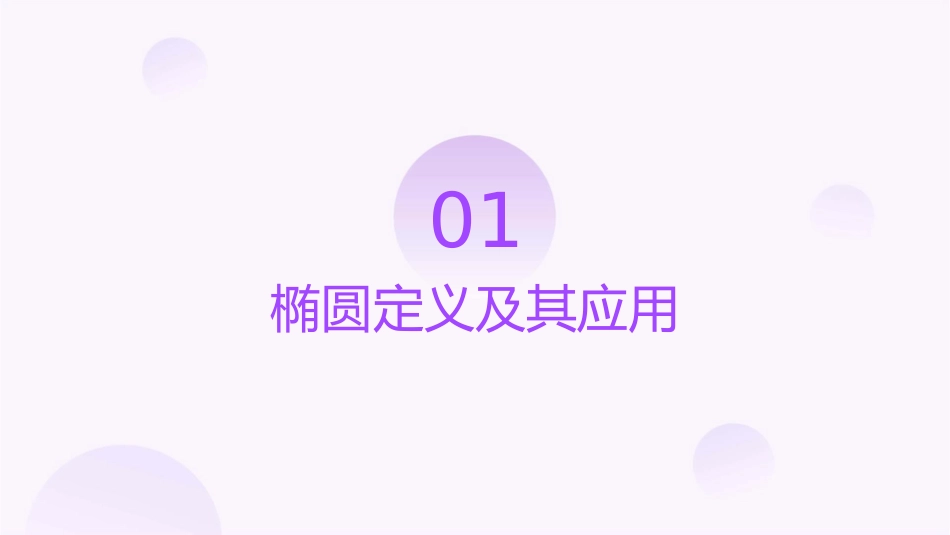 椭圆与双曲线的定义的应用课件_第3页