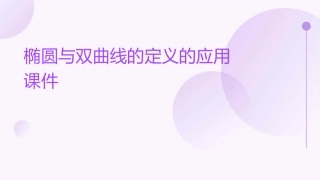 椭圆与双曲线的定义的应用课件
