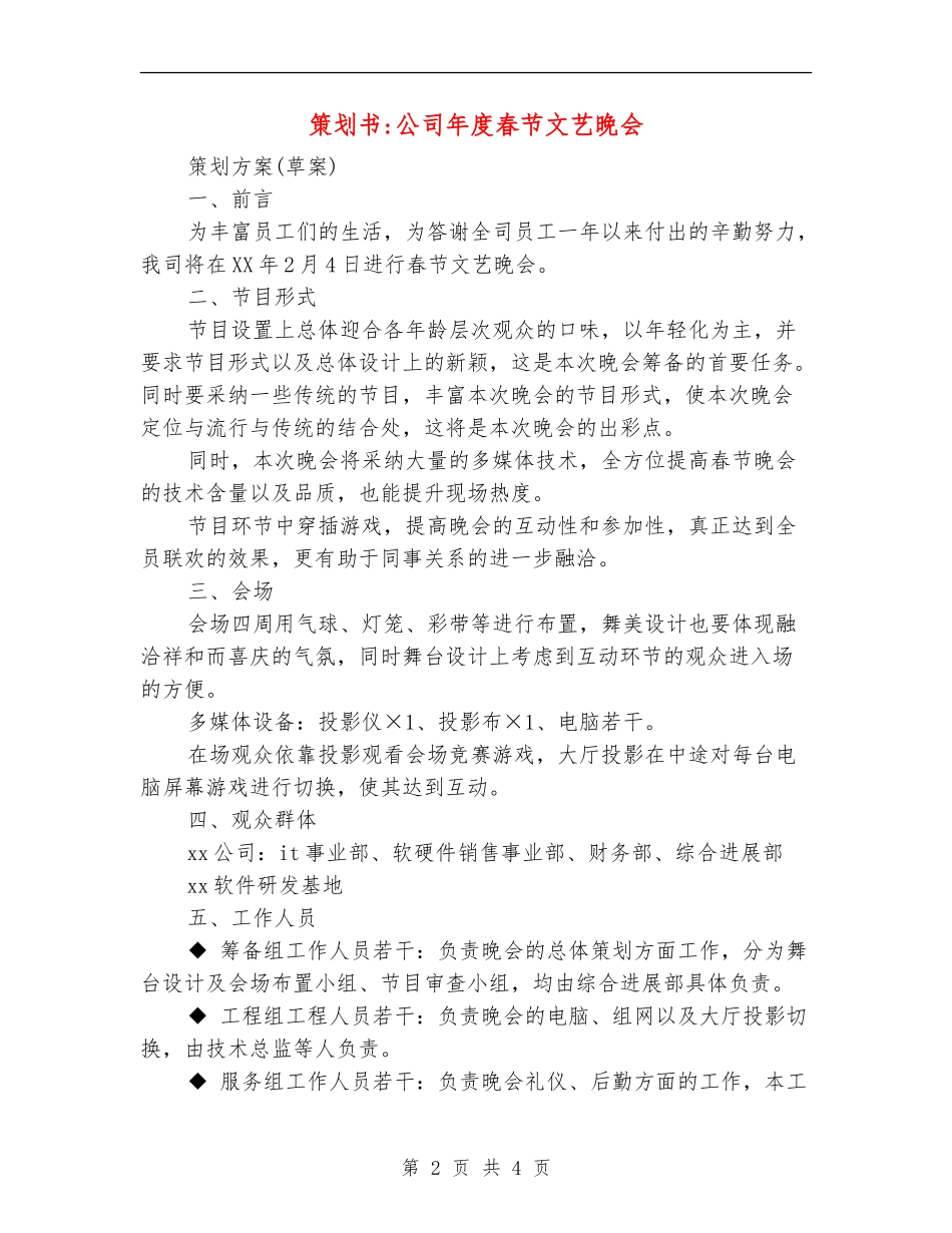 策划书-公司年度春节文艺晚会_第2页