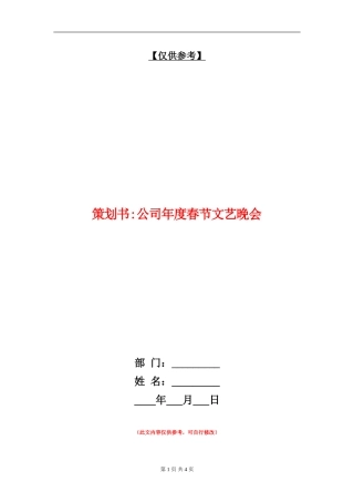 策划书-公司年度春节文艺晚会