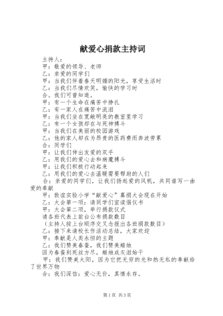 献爱心捐款主持稿