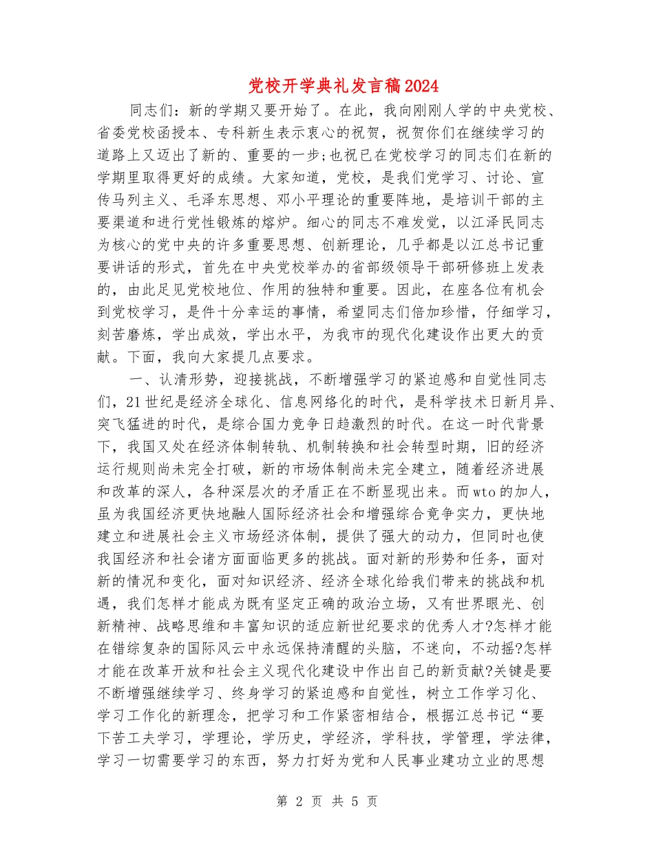 党校开学典礼发言稿2024_第2页