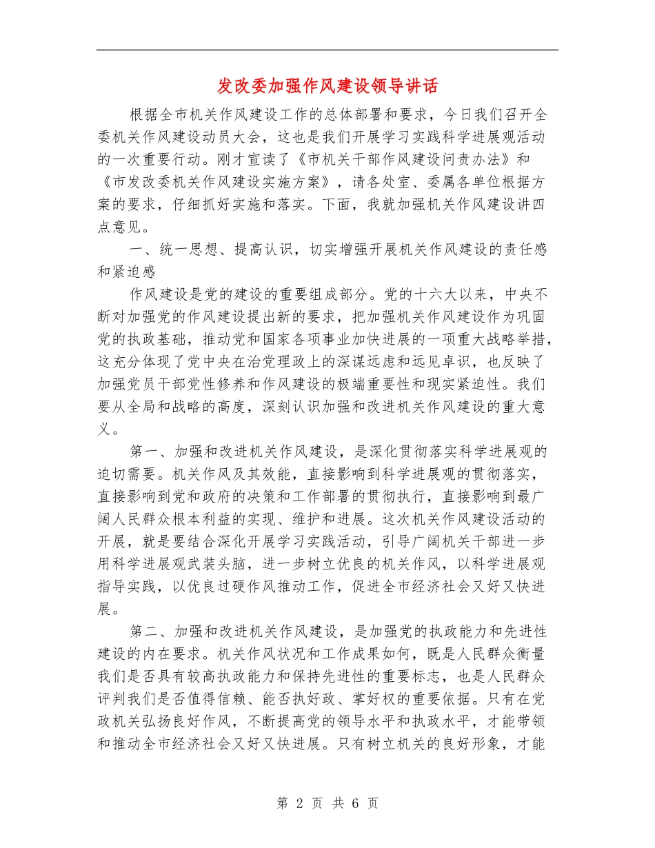 发改委加强作风建设领导讲话_第2页