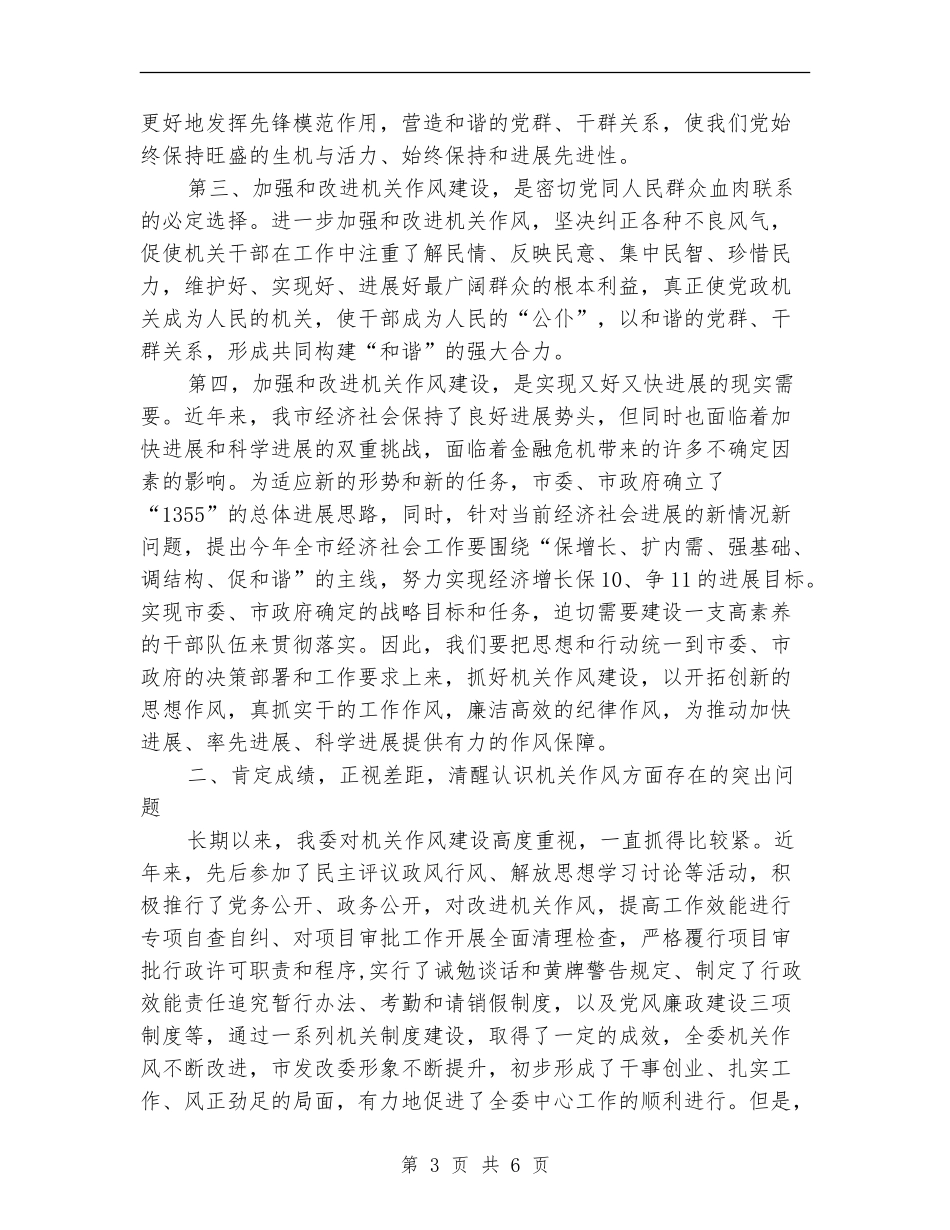 发改委加强作风建设领导讲话_第3页