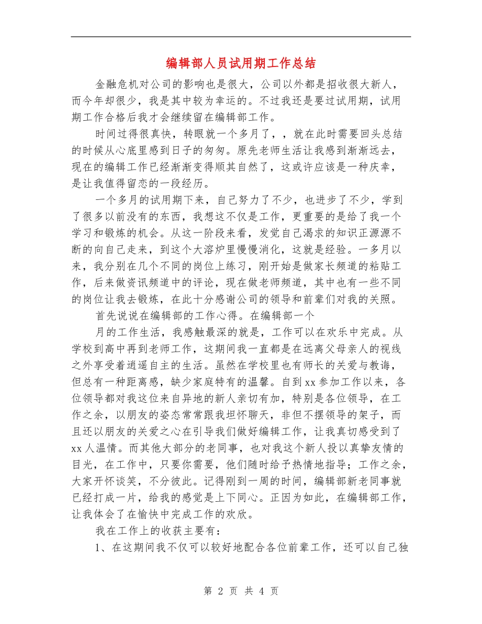 编辑部人员试用期工作总结_第2页