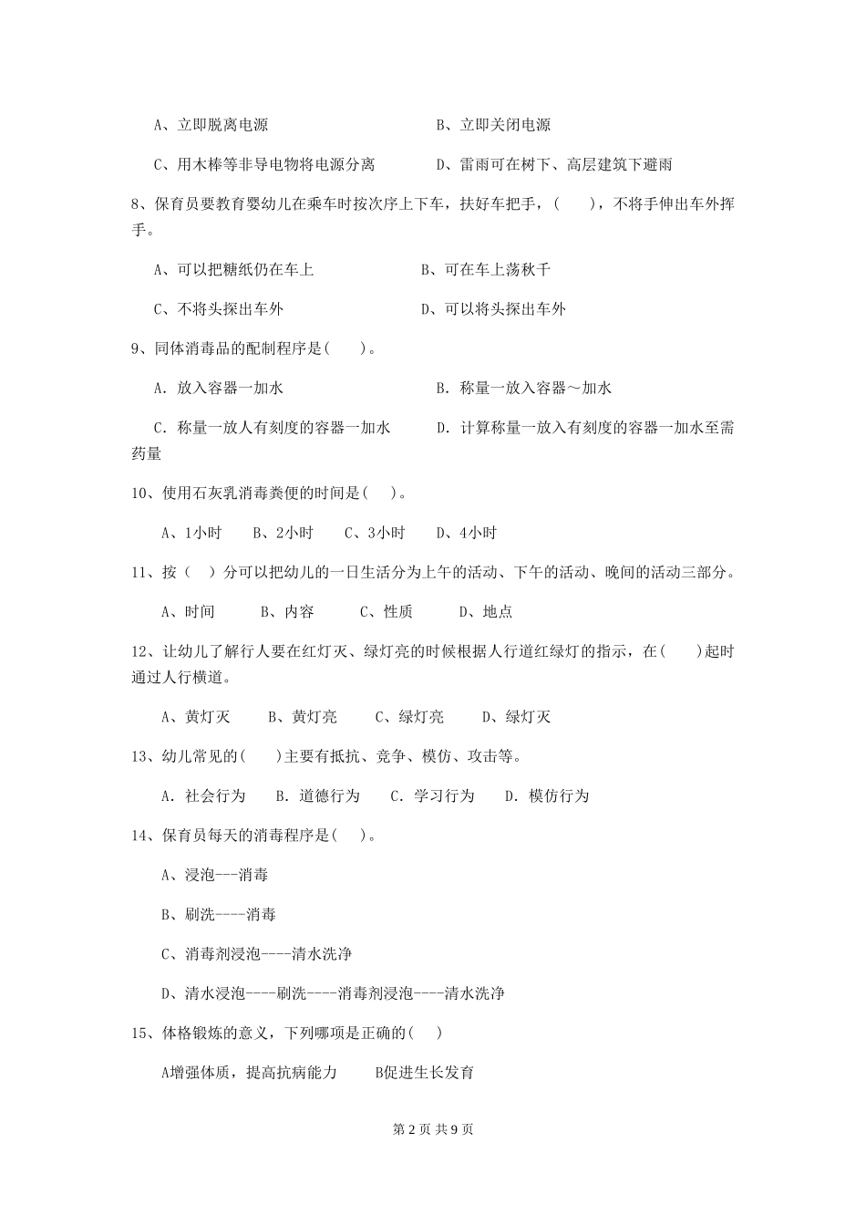 2024版幼儿园保育员三级职业技能考试试题C卷-(含答案)_第2页