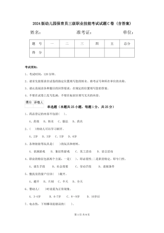 2024版幼儿园保育员三级职业技能考试试题C卷-(含答案)