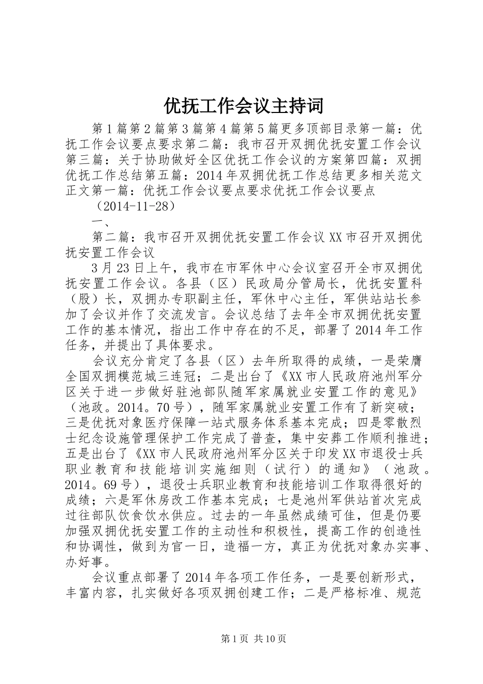 优抚工作会议主持稿_1_第1页