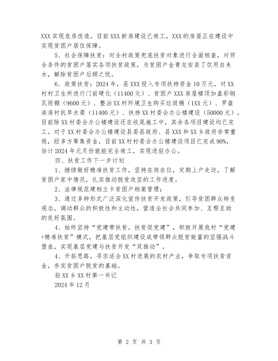 驻村第一书记2024年下半年工作汇报_第2页