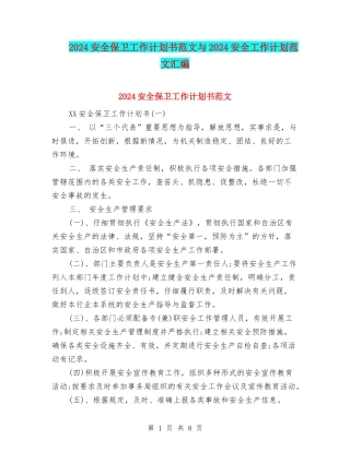2024安全保卫工作计划书范文与2024安全工作计划范文汇编