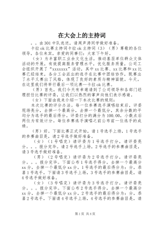 在大会上的主持稿