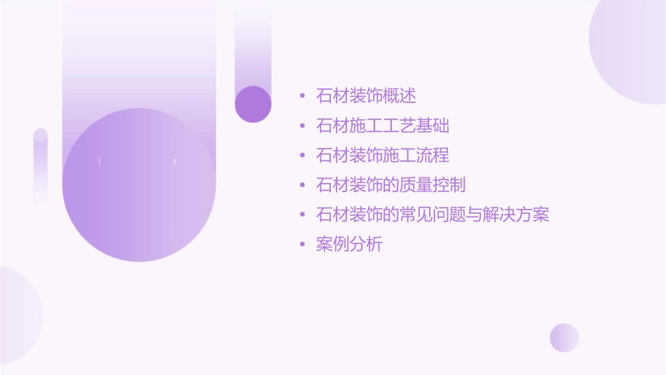 石材装饰与施工工艺介绍课件_第2页