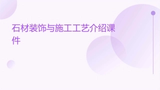 石材装饰与施工工艺介绍课件