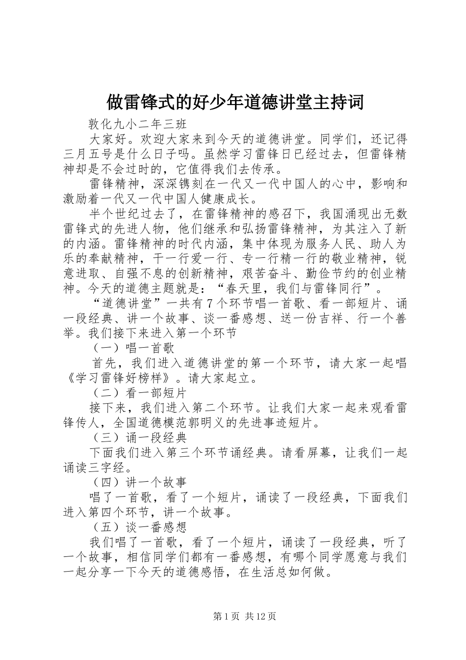 做雷锋式的好少年道德讲堂主持稿(5)_第1页