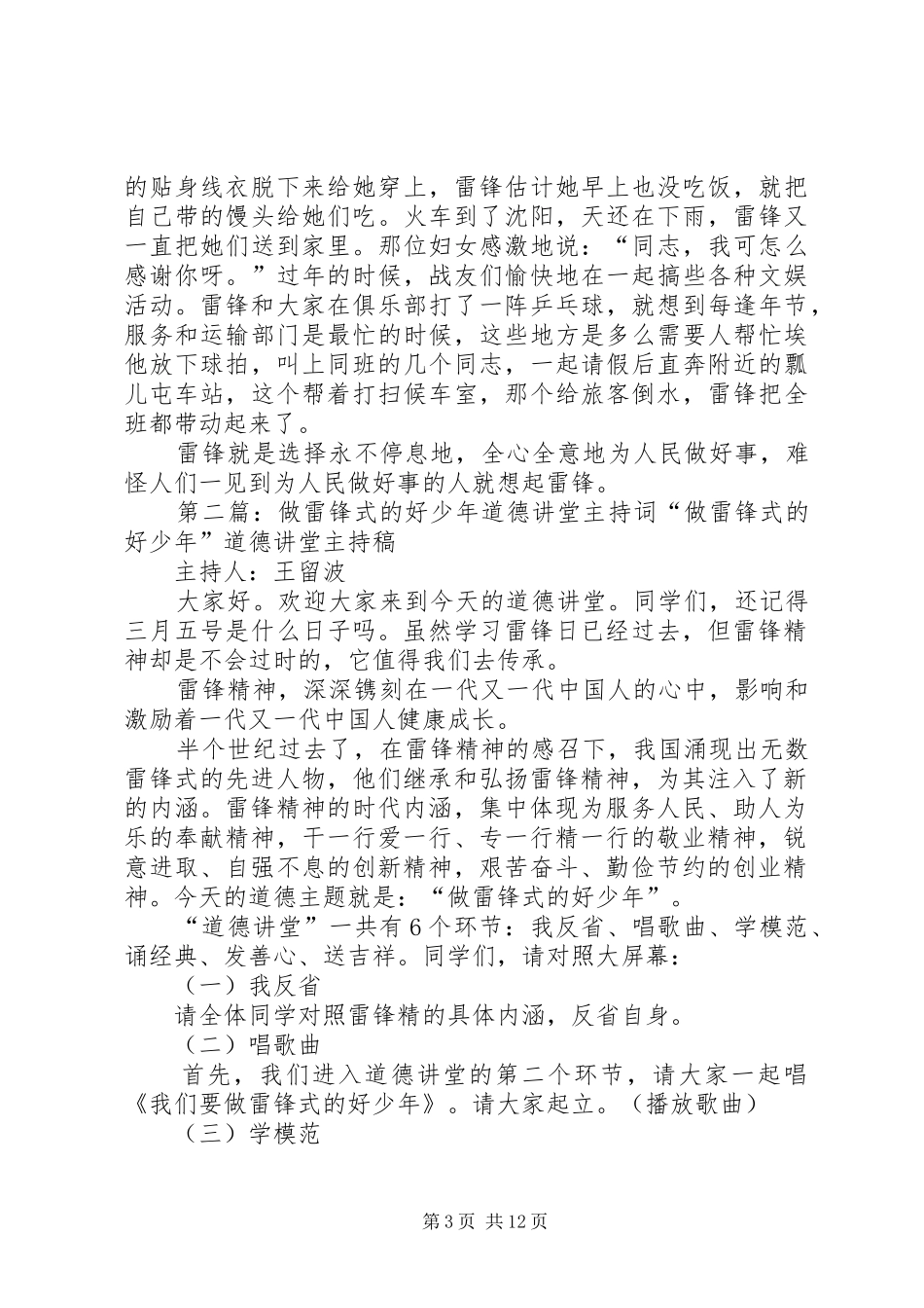 做雷锋式的好少年道德讲堂主持稿(5)_第3页