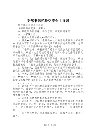 支部书记经验交流会主持稿(5)