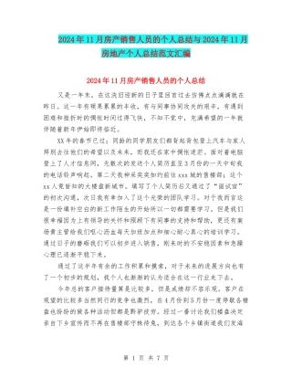 2024年11月房产销售人员的个人总结与2024年11月房地产个人总结范文汇编