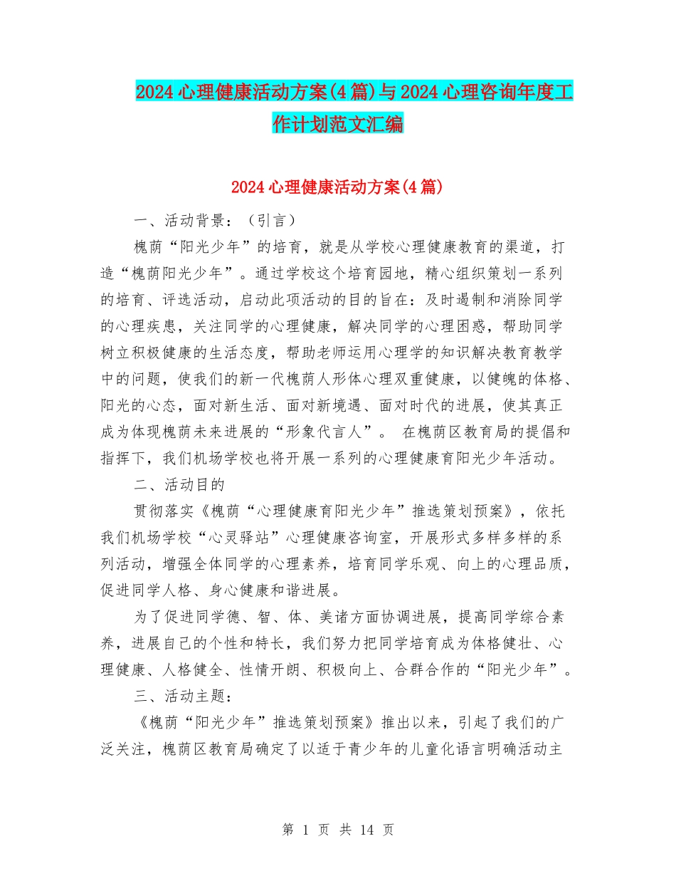 2024心理健康活动方案与2024心理咨询年度工作计划范文汇编_第1页