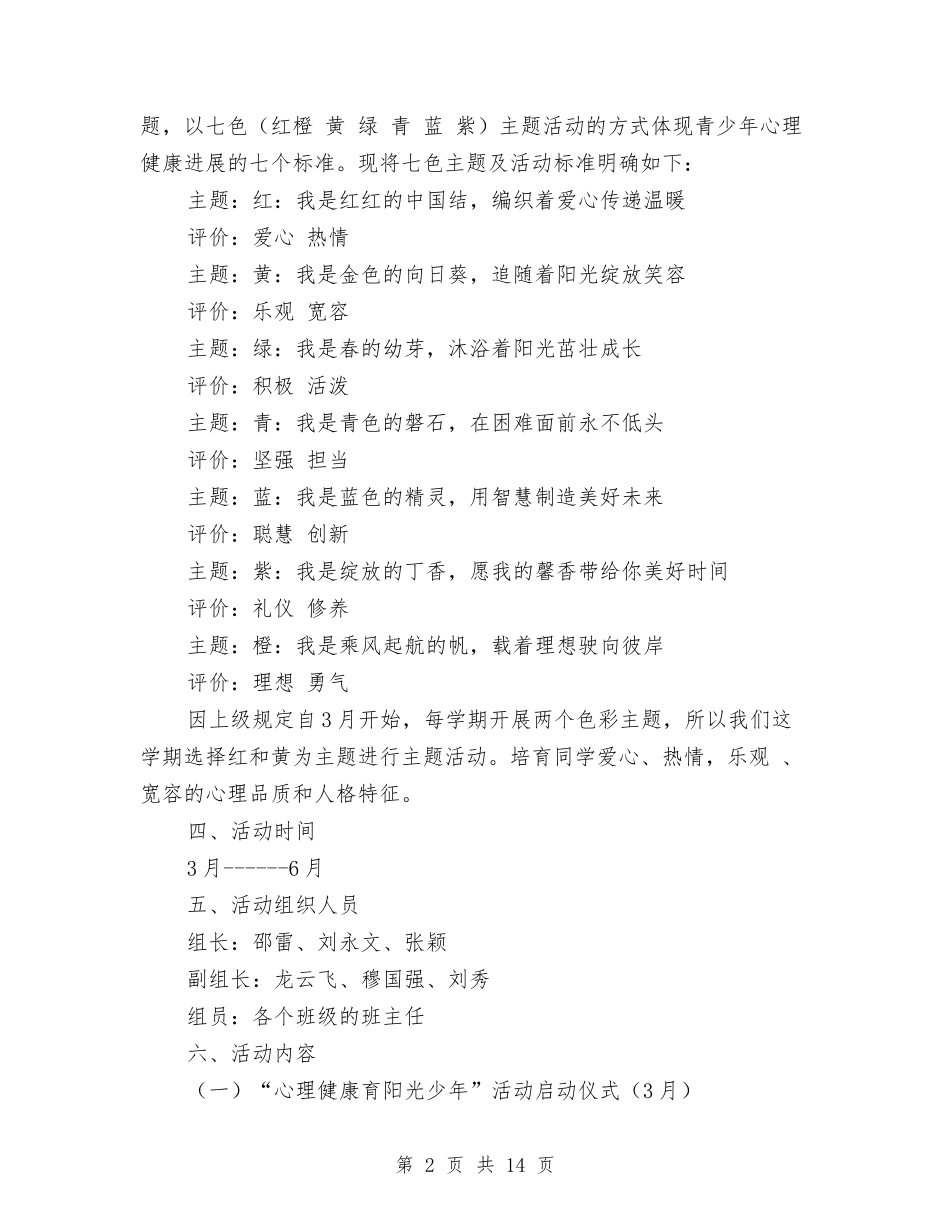 2024心理健康活动方案与2024心理咨询年度工作计划范文汇编_第2页