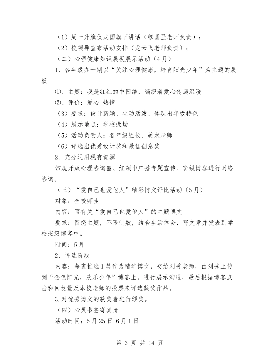 2024心理健康活动方案与2024心理咨询年度工作计划范文汇编_第3页